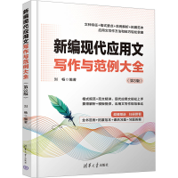 正版新书]新编现代应用文写作与范例大全(第3版)刘畅97873026561