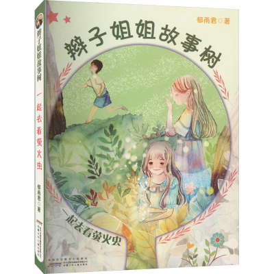 醉染图书辫子姐姐故事树 一起去看萤火虫9787539798950