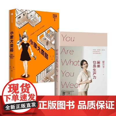 小家大变局+爱美也是生产力 逯薇 黎贝卡 著 生活