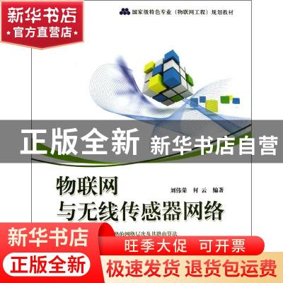 正版 物联网与无线传感器网络 刘伟荣,何云编著 电子工业出版社