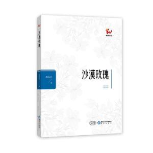 正版新书]沙漠玫瑰杨森君9787552551136