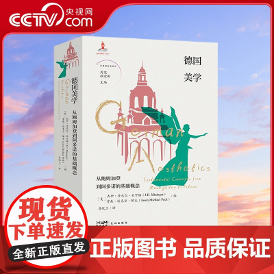 [央视网]德国美学 从鲍姆加登到阿多诺的基础概念 9787536087200 SS