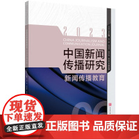 中国新闻传播研究 新闻传播教育 高晓虹 编 中国传媒大学出版社 新闻、传播 传媒出版