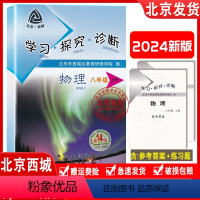 第14版[物理]人教版 八年级上 [正版]2023秋新版 北京西城 学习探究诊断 八年级物理上册第14版 人教版 学探诊