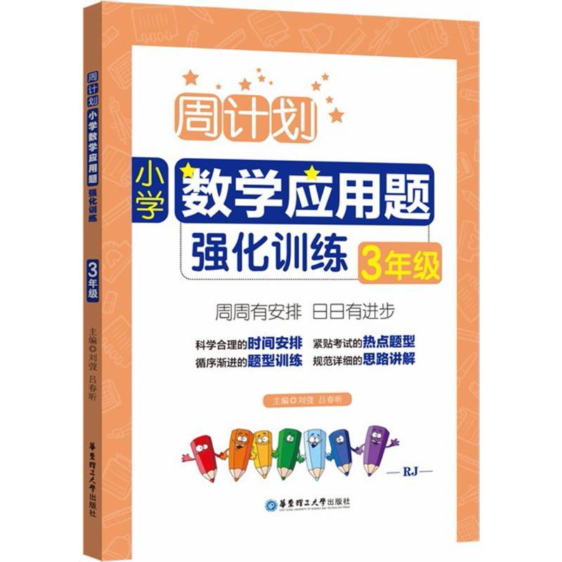正版新书]小学数学应用题强化训练(3年级)刘弢9787562851998