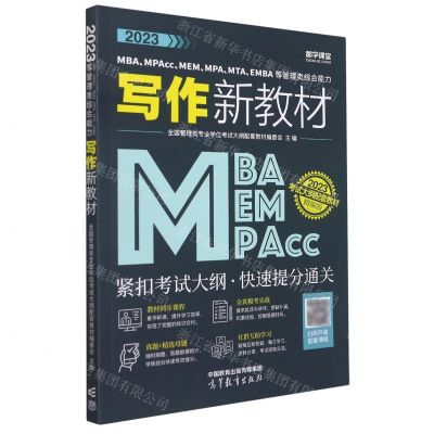 [N]2023MBAMPAccMEMMPAMTAEMBA等管理类综合能力写作新教材-9787040581188