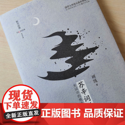 苏辛词说(精装彩插版)(国学大师周汝昌倾情作序 诗词大家叶嘉莹鼎力) 顾随 天津人民出版社 正版书籍