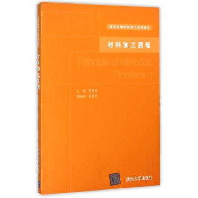 正版新书]材料加工原理李言祥9787302115960