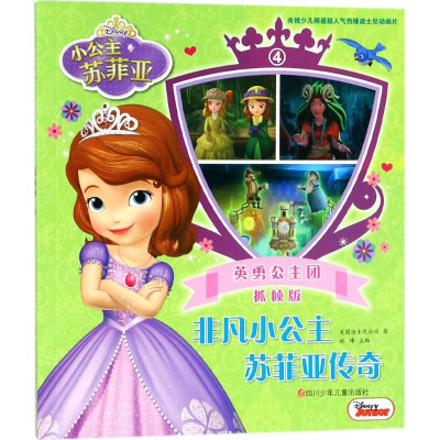 [M]非凡小公主苏菲亚传奇-9787536585218