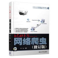 正版新书]自己动手写网络爬虫(修订版)罗刚9787302442646
