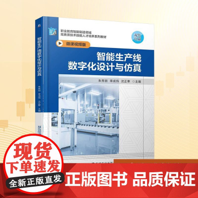 智能生产线数字化设计与仿真:朱秀丽,李成伟,沈正寒 编 大中专高职科技综合 大中专 机械工业出版社