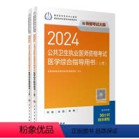 [正版]2024公共卫生执业医师资格考试医学综合指导用书版公卫执业医师考试历年真题医师资格证考试人民卫生出版社