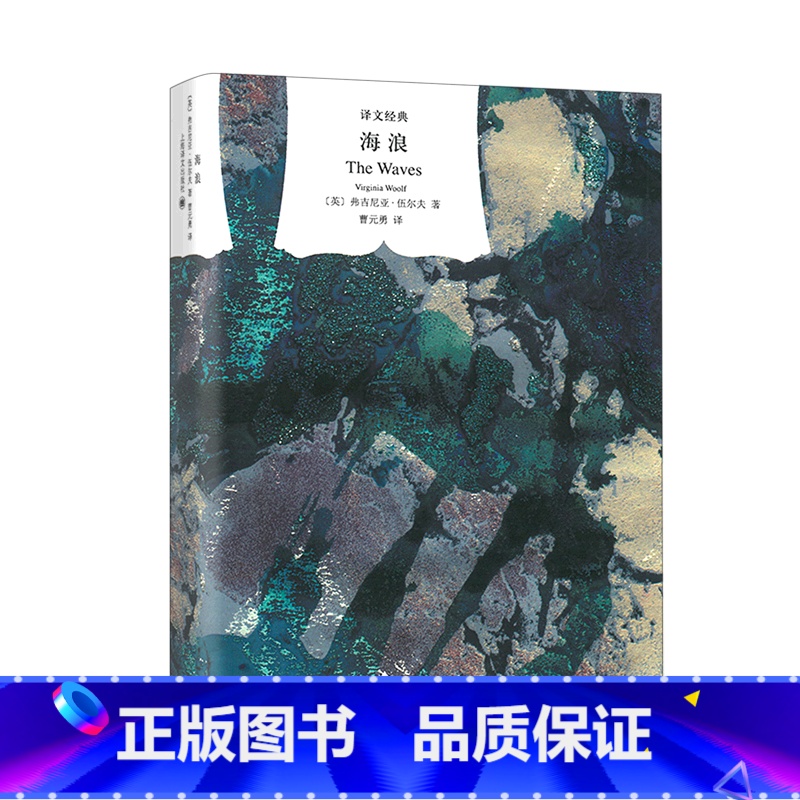 [正版]海浪 [英]弗吉尼亚.伍尔夫著曹元勇译 译文经典 现代主义与女性主义先锋 意识流 代表作《到灯塔去》上海译文出