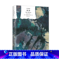 [正版]海浪 [英]弗吉尼亚.伍尔夫著曹元勇译 译文经典 现代主义与女性主义先锋 意识流 代表作《到灯塔去》上海译文出
