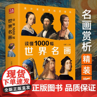 经典全集 读懂1000幅世界名画 西方绘画美术史精选原版画集 世界经典大师油画美术画册作品艺术鉴赏书籍 杨建飞主编