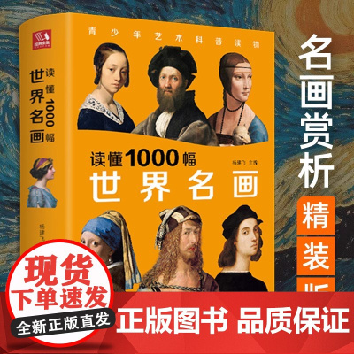 经典全集 读懂1000幅世界名画 西方绘画美术史精选原版画集 世界经典大师油画美术画册作品艺术鉴赏书籍 杨建飞主编