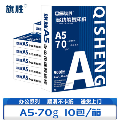 旗胜 复印纸 A5纸 10包/箱
