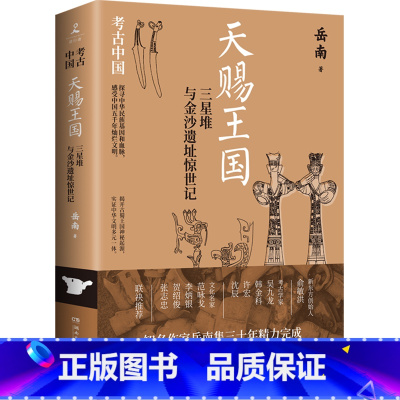[正版]天赐王国:三星堆与金沙遗址惊世记