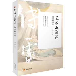醉染图书艺术与翻译 傅雷精选集9787551906760