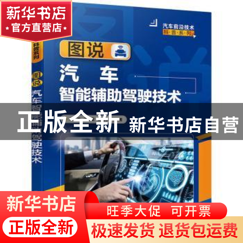 正版 图说汽车智能辅助驾驶技术 朱波,谈东奎,胡旭东 化学工业出