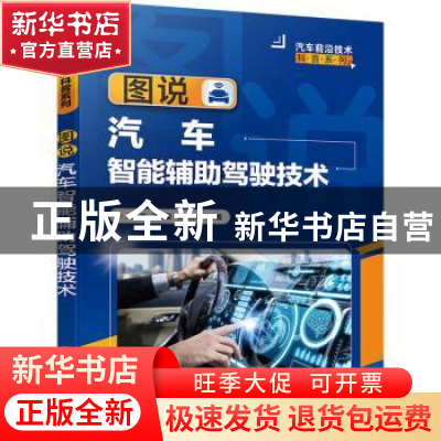 正版 图说汽车智能辅助驾驶技术 朱波,谈东奎,胡旭东 化学工业出