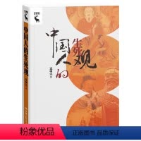 [正版]中国人的生死观 王中江 中国人民大学出版社 9787300317458
