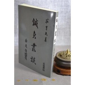 正版 针灸丛谈 庄育民 志远 民 志远