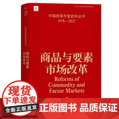 商品与要素市场改革 中国改革开放史料丛书1978-2022中国工人出版社店正版历史读物近代史 王微,王青 主编
