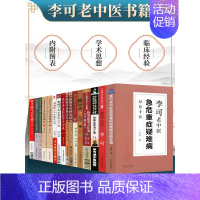[正版]16本 李可老中医书籍李可急危重症疑难病经验专辑李可临证要旨跟师李可抄方记圆运动的古中医学伤寒论类方参汇捍卫阳气