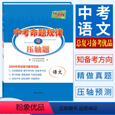 语文 全国通用 [正版]天利38套2024中考命题规律与压轴题语文 中考总复习备考优品九年级初三中考语文总结命题规律强化