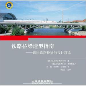 正版新书]铁路桥梁造型指南:德国铁路桥梁的设计理念德国铁路股