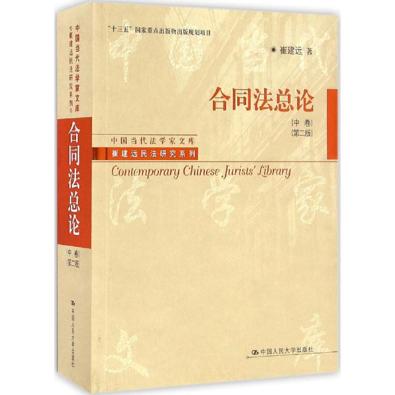 正版新书]合同法总论(第2版)(中卷)崔建远9787300232249