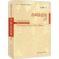 正版新书]合同法总论(第2版)(中卷)崔建远9787300232249