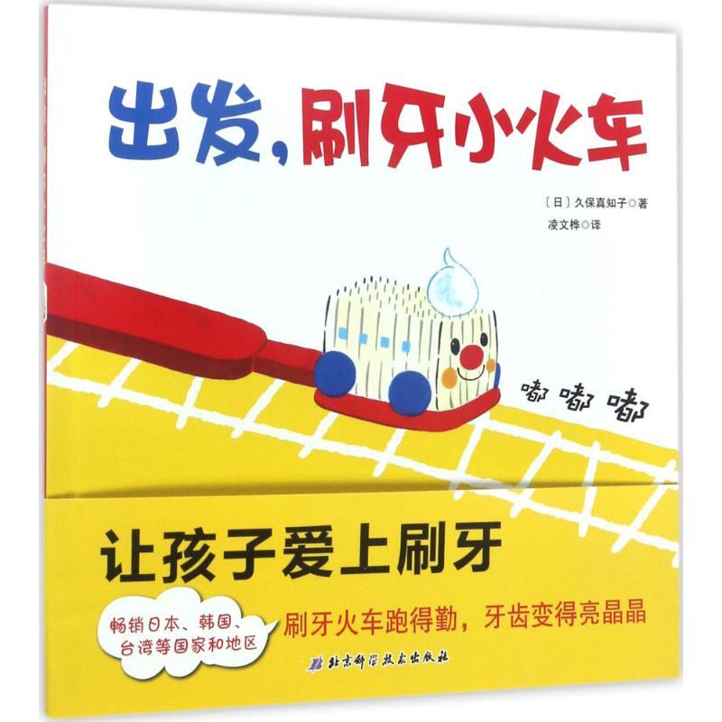 正版新书]出发刷牙小火车〔日〕久保真知子◎著; 凌文桦◎译 10