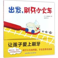 正版新书]出发刷牙小火车〔日〕久保真知子◎著; 凌文桦◎译 10
