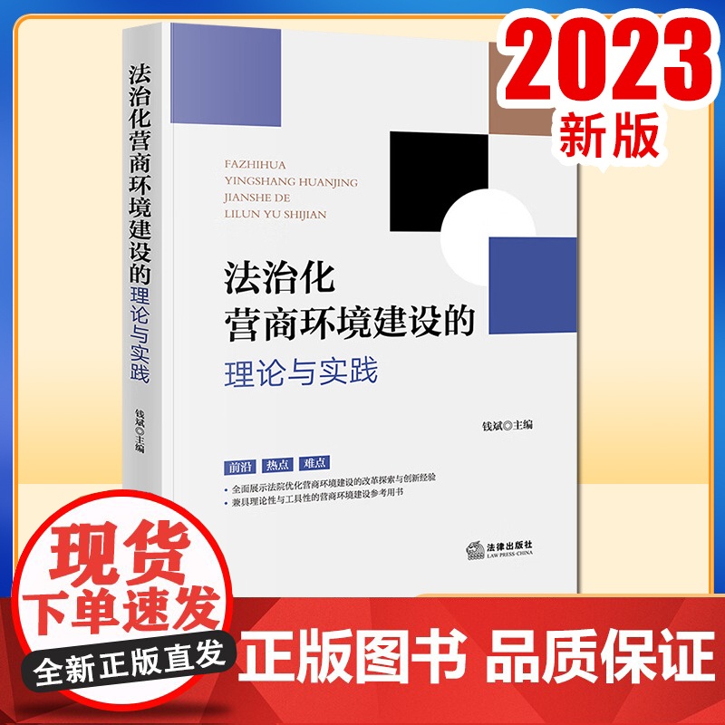 2023新书 法治化营商环境建设的理论与实践 钱斌主编 法律出版社
