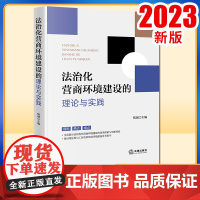 2023新书 法治化营商环境建设的理论与实践 钱斌主编 法律出版社