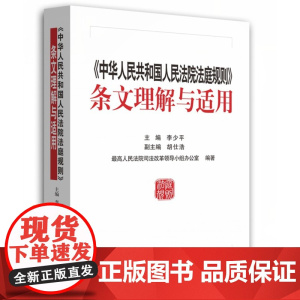 中华人民共和国人民法院法庭规则条文理解与适用 人民法院出版社 法院法庭规则 理解与适用 法院办案 法庭办案