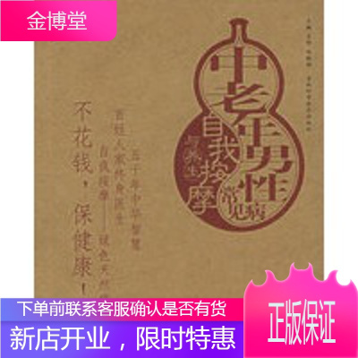 中老年男性常见病自我按摩与养生——自我按摩与养生图解丛书正版图书放心购买-