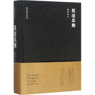 正版新书]民法总则陈华彬9787562076780
