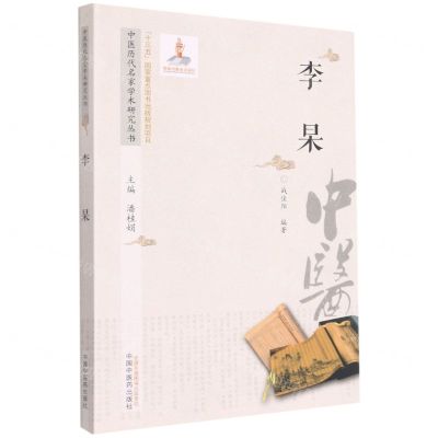 [N]李杲/中医历代名家学术研究丛书-9787513267113