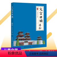 博物 小学通用 [正版]全套4册 文言日诵 博物/名篇/故事/修身 亲近母语编著给学生的文言文诵读基础本全文注音疑难注释