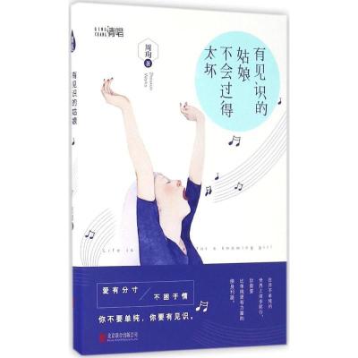 正版新书]有见识的姑娘不会过得太坏周珣9787550286573