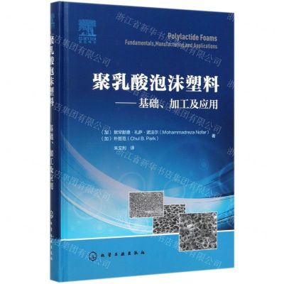 [N]聚乳酸泡沫塑料--基础加工及应用(精)-9787122356239