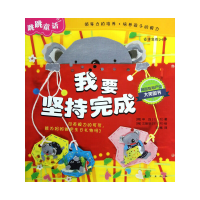 正版新书]我要坚持完成-跳跳童话-适读年龄2-6岁申远97875060539