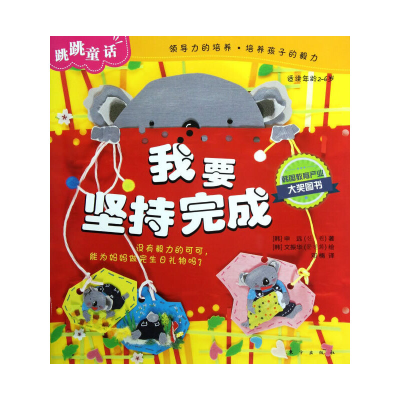 正版新书]我要坚持完成-跳跳童话-适读年龄2-6岁申远97875060539