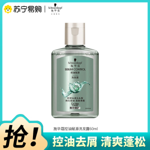 Schwarzkopf施华蔻控油赋源无硅油洗发露自律瓶净油去屑洗发水洗头膏60ml