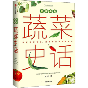 [M]中国食物 蔬菜史话-9787521739015