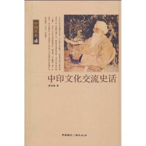 正版新书]中印文化交流史话薛克翘9787507831825