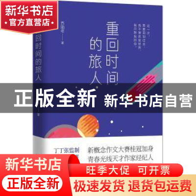 正版 重回时间的旅人 苏陌年 江苏文艺出版社 9787539997018 书籍